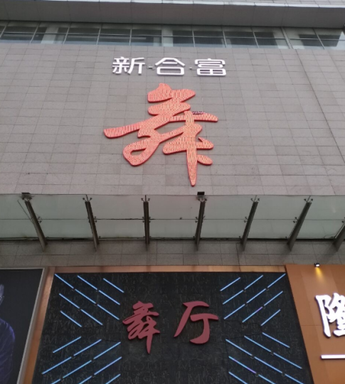 图片[2]-沈阳合富舞-51花探